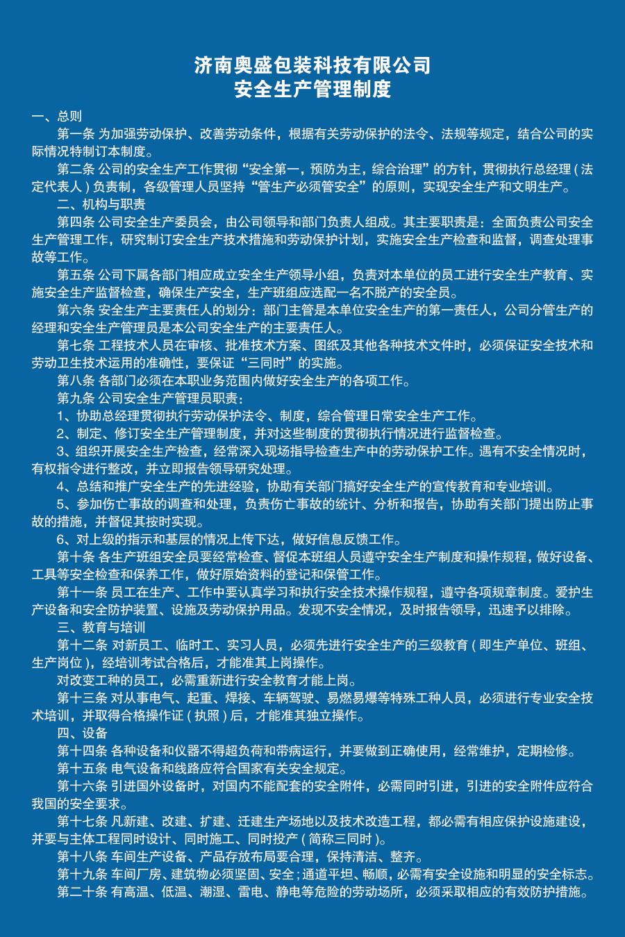 2019-04-13-1555143554826118.jpg 安全生產(chǎn)管理制度.jpg